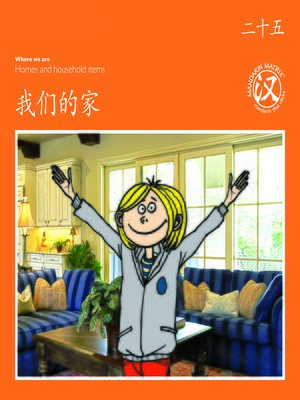 cover image of TBCR OR BK25 我们的家 (Our Homes)